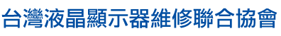 台灣液晶顯示器維修聯合協會